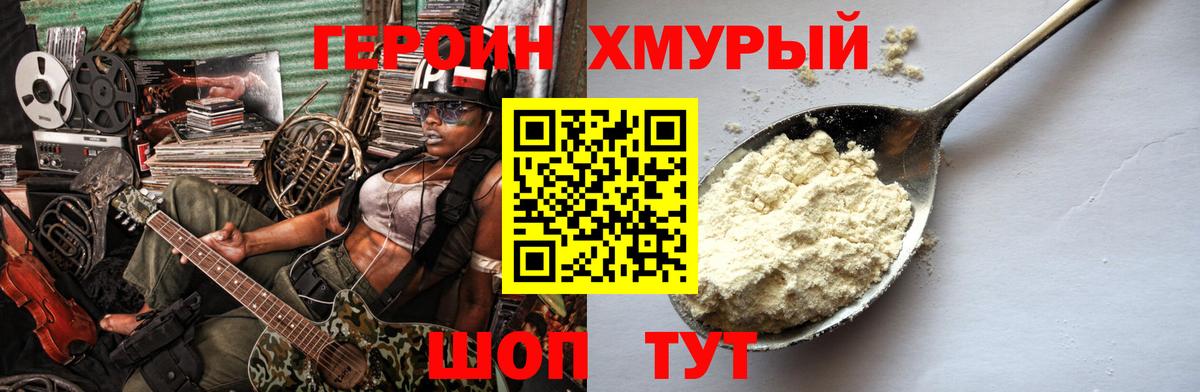 ГЕРОИН хмурый Асбест