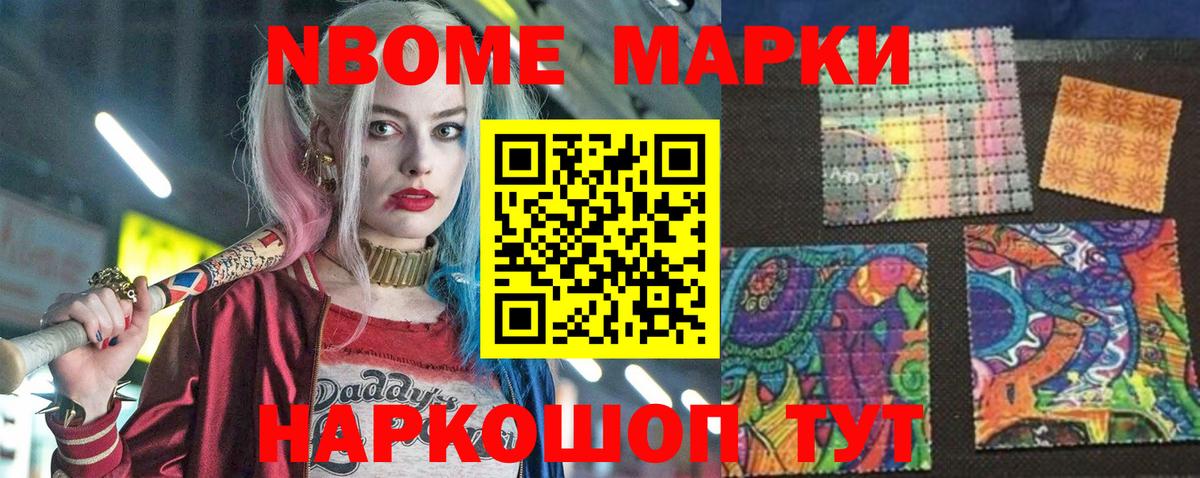 Марки NBOMe 1,8мг Асбест